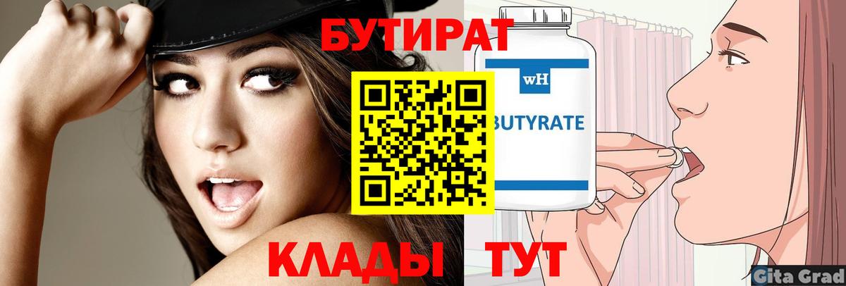 Брянск  БУТИРАТ бутик  Вход с VPN 