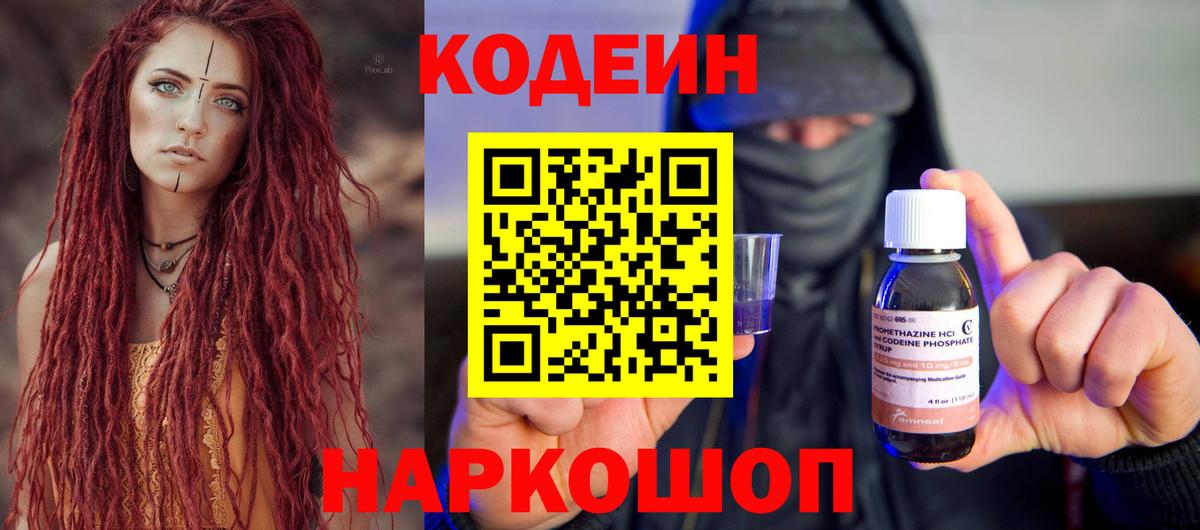 Codein напиток Lean (лин) Брянск