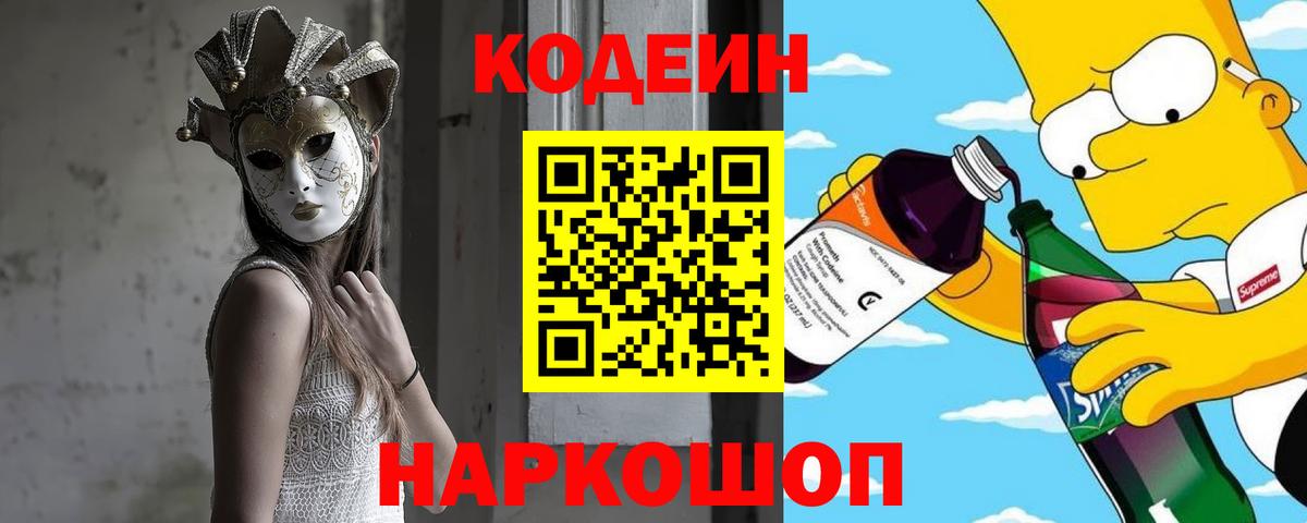 Кодеин Purple Drank  Вход с VPN  Брянск 